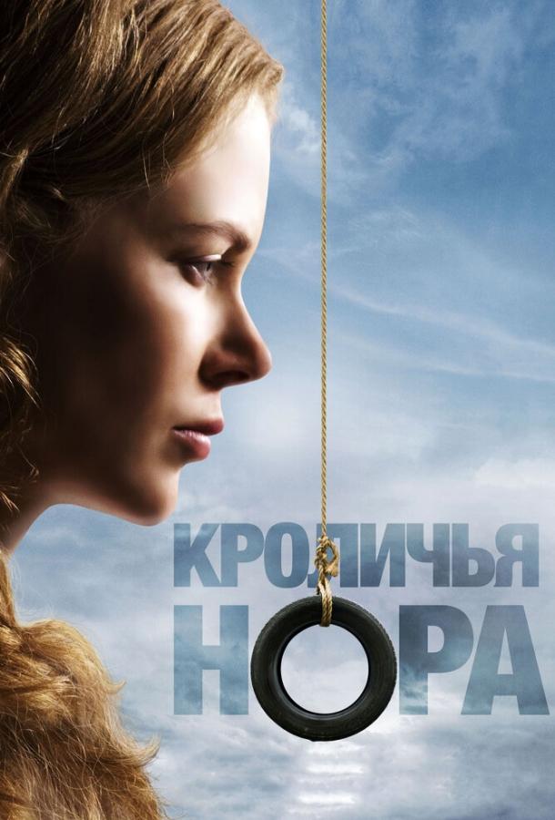 Фильм Кроличья нора (2010) смотреть онлайн в качестве FHD