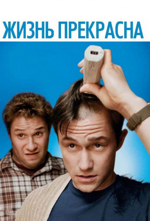 Фильм Жизнь прекрасна / У меня рак (2011) смотреть онлайн бесплатно