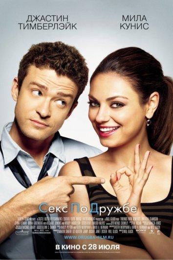 Фильм Секс по дружбе 2011 смотреть онлайн с Джастином Тимберлейком