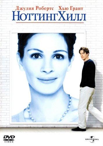 Фильм Ноттинг Хилл (1999) смотреть онлайн