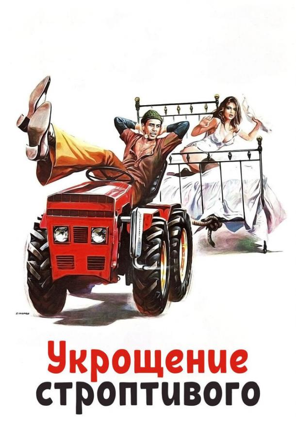 Фильм Укрощение строптивого (1980) смотреть онлайн в HD качестве