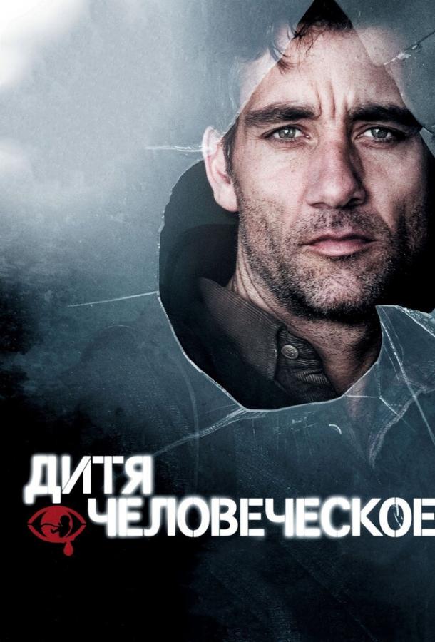 Фильм Дитя человеческое 2006 смотреть онлайн с Клэр-Хоуп Эшити и Майклом Кейном