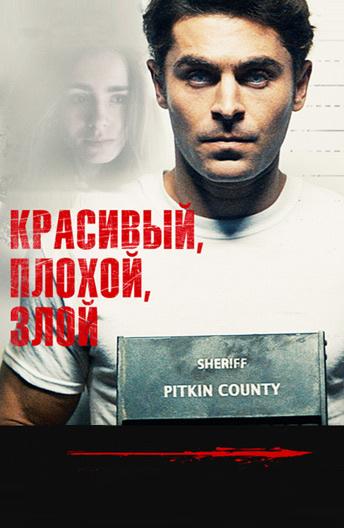 Фильм Красивый, плохой, злой 2019 года смотреть онлайн