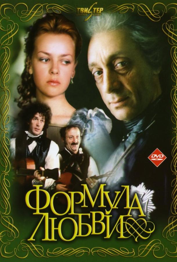 Фильм Формула любви (1984) смотреть онлайн в HD качестве