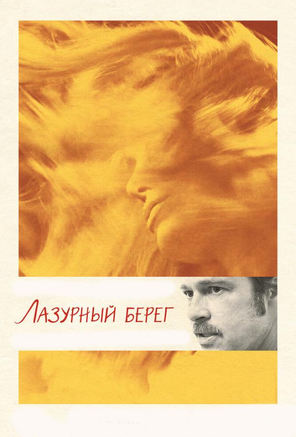 Фильм Лазурный берег (2015) смотреть онлайн
